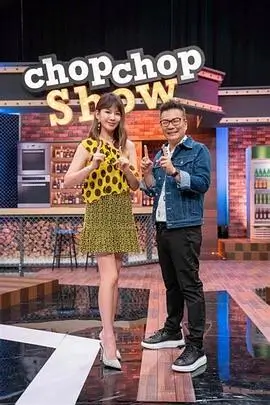 综艺真人秀 山海厨房